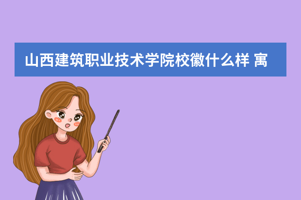 山西建筑职业技术学院校徽什么样 寓意是什么